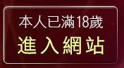 本人已滿18歲，離開我要看美女全身