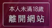 本人未滿18歲，離開我要看美女全身
